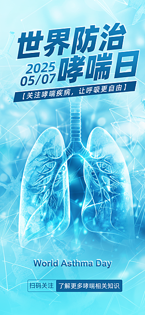 世界哮喘日预防哮喘健康疾病科普海报