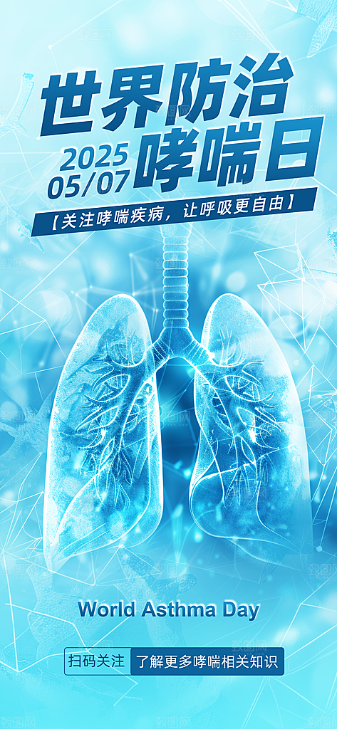 世界哮喘日预防哮喘健康疾病科普海报