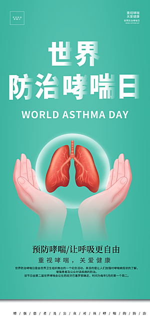 世界哮喘日预防哮喘健康疾病科普海报