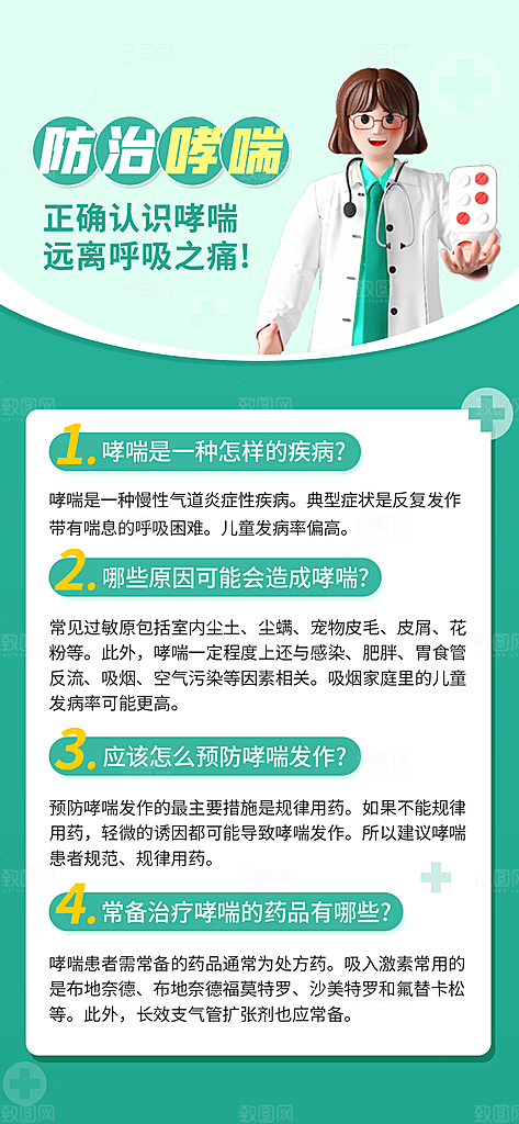 世界哮喘日预防哮喘健康疾病科普海报