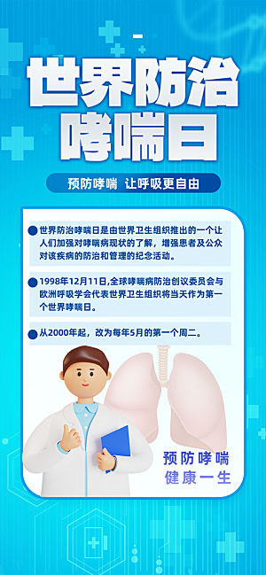 世界哮喘日预防哮喘健康疾病科普海报