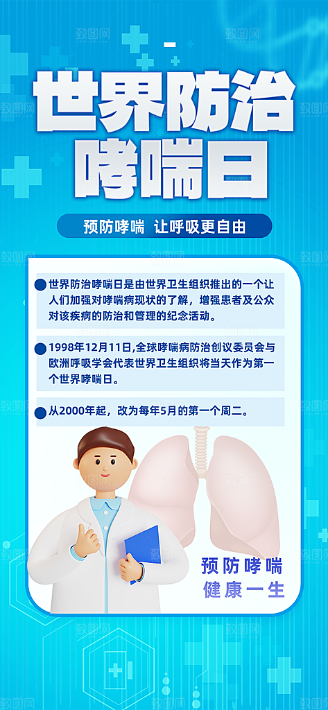 世界哮喘日预防哮喘健康疾病科普海报