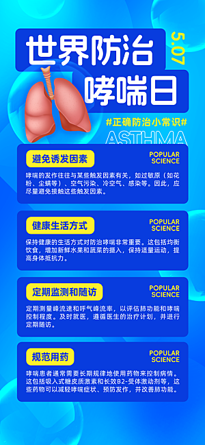世界哮喘日预防哮喘健康疾病科普海报