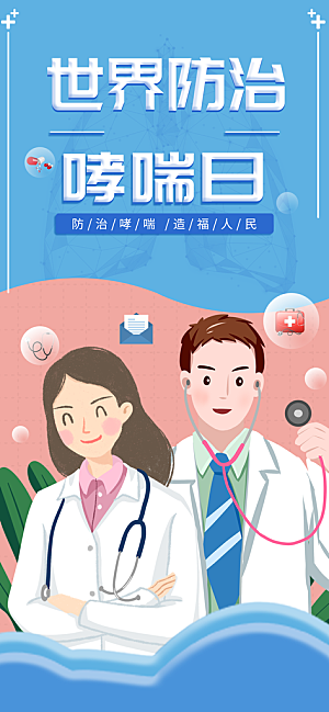 世界哮喘日预防哮喘健康疾病科普海报