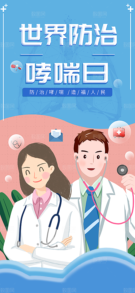世界哮喘日预防哮喘健康疾病科普海报