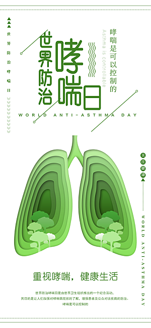 世界哮喘日预防哮喘健康疾病科普海报