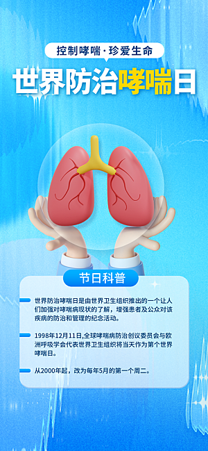 世界哮喘日预防哮喘健康疾病科普海报