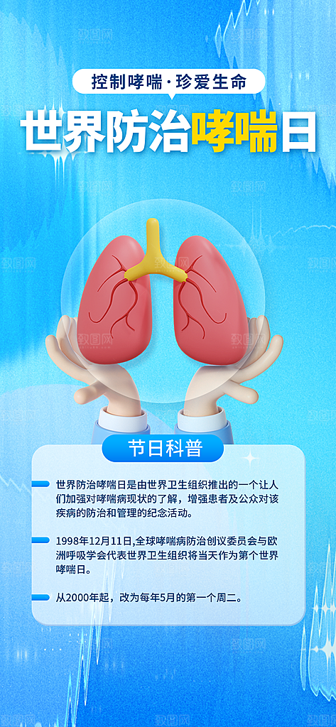 世界哮喘日预防哮喘健康疾病科普海报