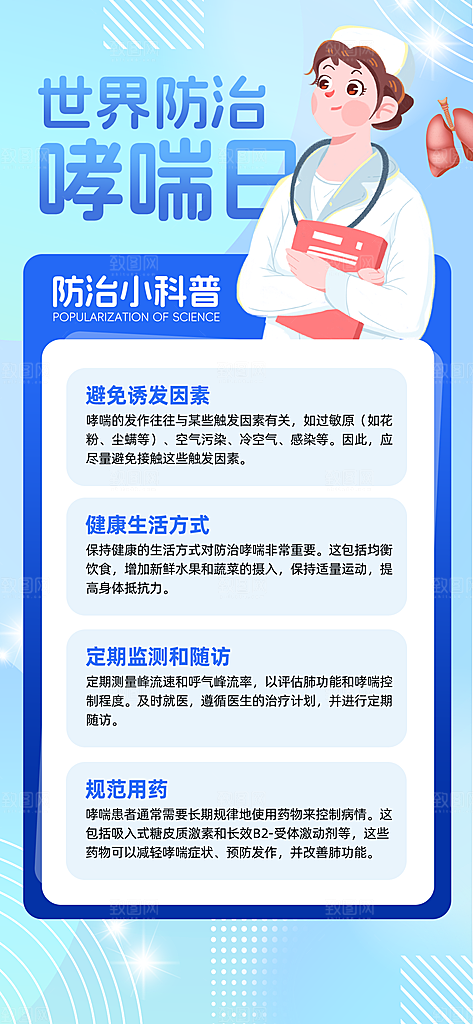 世界哮喘日预防哮喘健康疾病科普海报