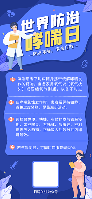 世界哮喘日预防哮喘健康疾病科普海报