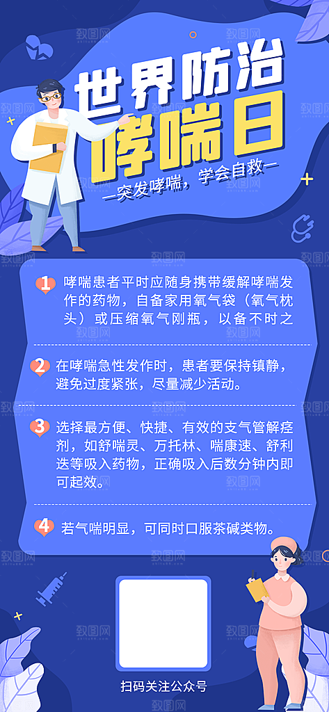 世界哮喘日预防哮喘健康疾病科普海报