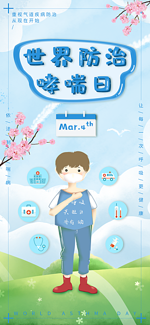 世界哮喘日预防哮喘健康疾病科普海报