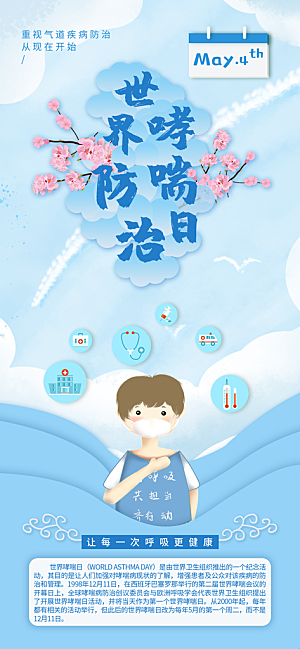 世界哮喘日预防哮喘健康疾病科普海报