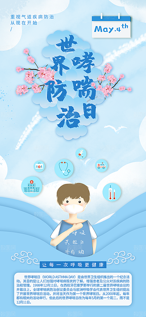 世界哮喘日预防哮喘健康疾病科普海报