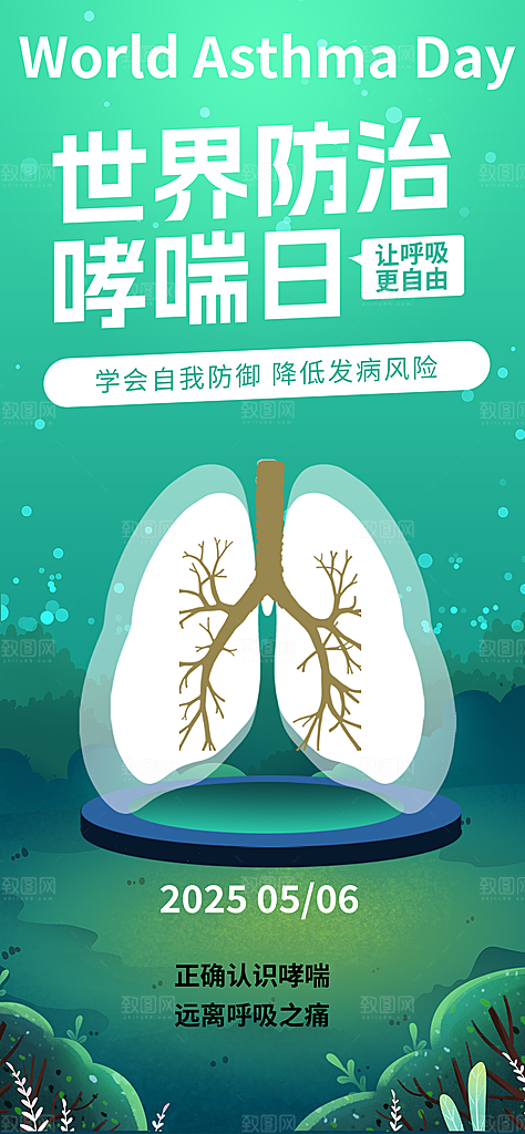 世界哮喘日预防哮喘健康疾病科普海报