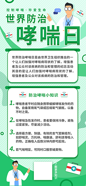 世界哮喘日预防哮喘健康疾病科普海报