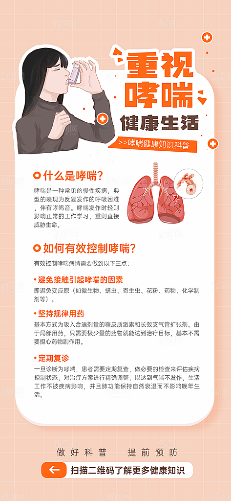 世界哮喘日预防哮喘健康疾病科普海报