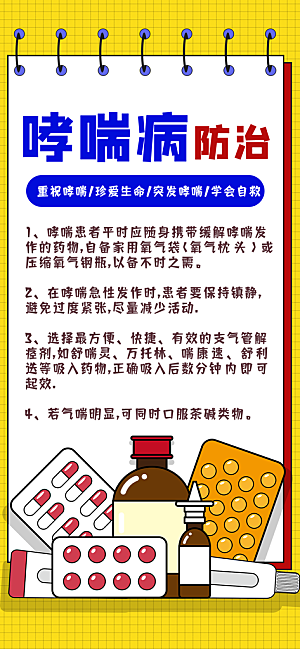 世界哮喘日预防哮喘健康疾病科普海报