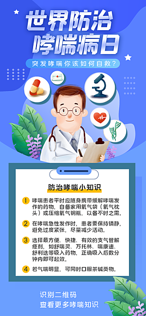 世界哮喘日预防哮喘健康疾病科普海报