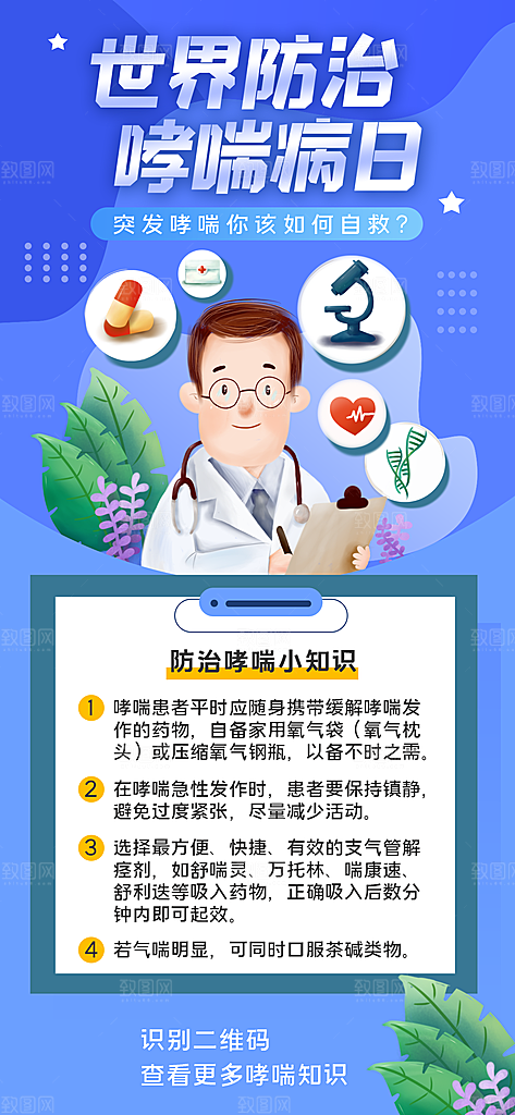 世界哮喘日预防哮喘健康疾病科普海报