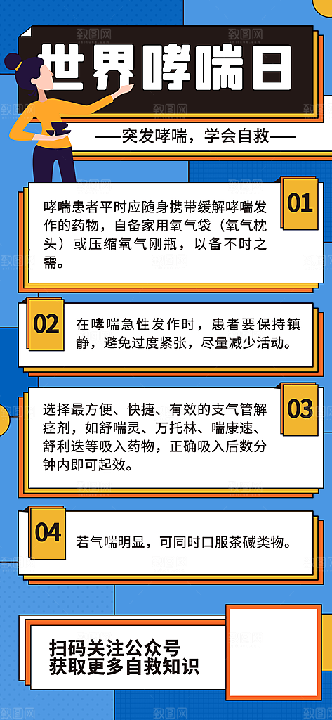 世界哮喘日预防哮喘健康疾病科普海报
