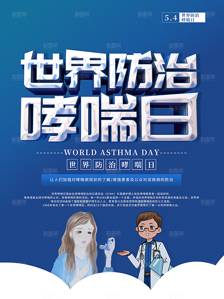世界哮喘日预防哮喘健康疾病科普海报