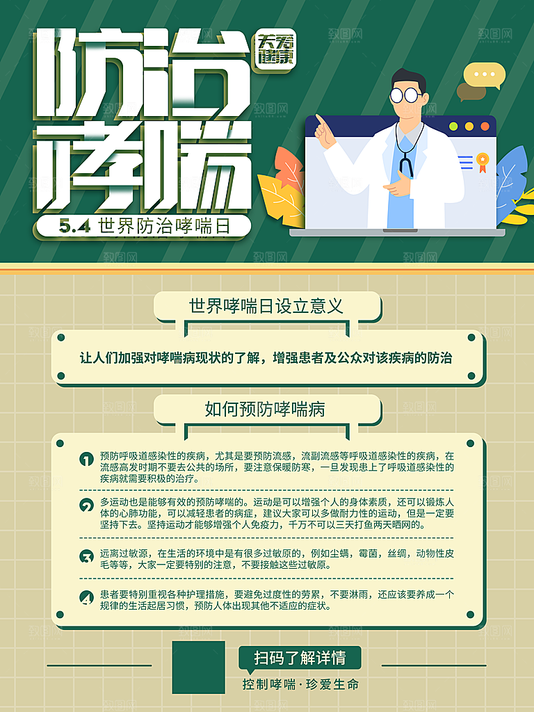 世界哮喘日预防哮喘健康疾病科普海报