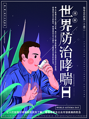 世界哮喘日预防哮喘健康疾病科普海报