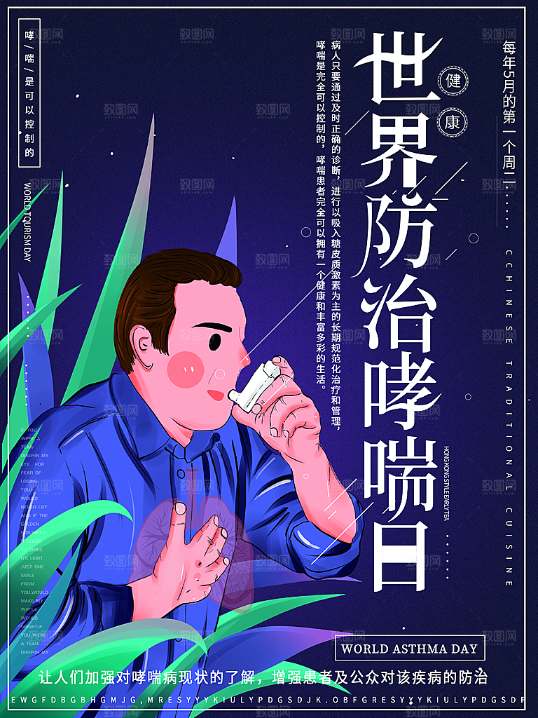 世界哮喘日预防哮喘健康疾病科普海报