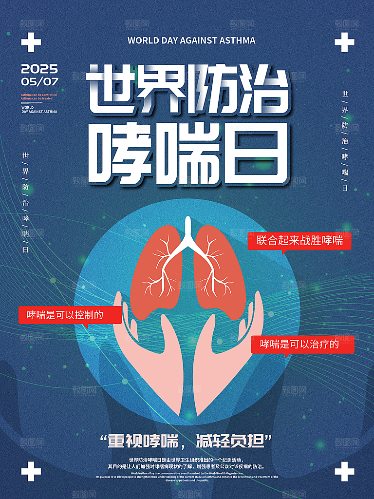 世界哮喘日预防哮喘健康疾病科普海报