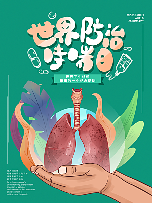 世界哮喘日预防哮喘健康疾病科普海报