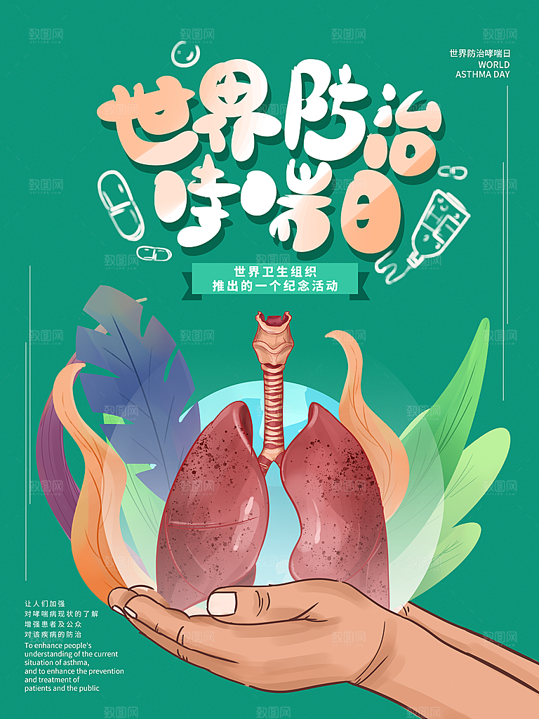 世界哮喘日预防哮喘健康疾病科普海报