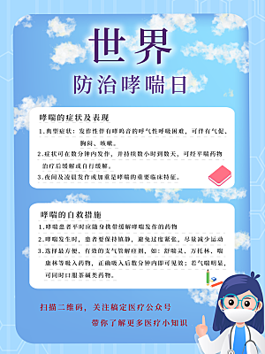 世界哮喘日预防哮喘健康疾病科普海报