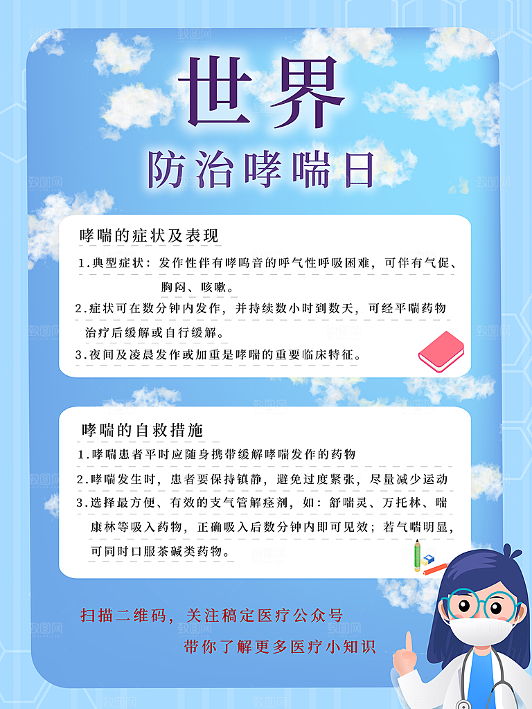 世界哮喘日预防哮喘健康疾病科普海报