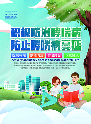 世界哮喘日预防哮喘健康疾病科普海报