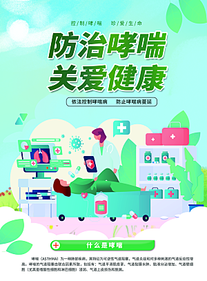 世界哮喘日预防哮喘健康疾病科普海报