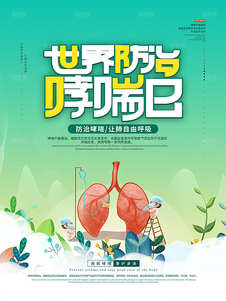 世界哮喘日预防哮喘健康疾病科普海报