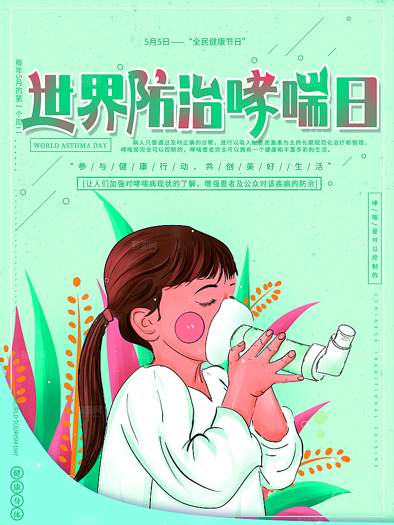 世界哮喘日预防哮喘健康疾病科普海报
