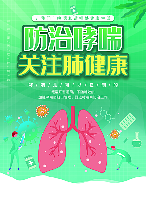 世界哮喘日预防哮喘健康疾病科普海报