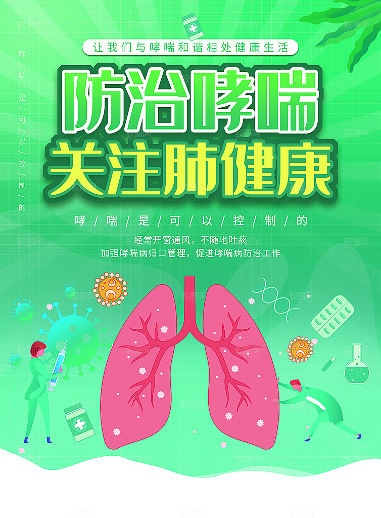世界哮喘日预防哮喘健康疾病科普海报