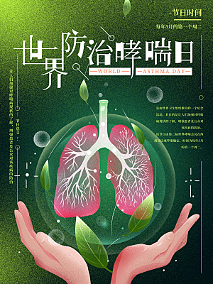 世界哮喘日预防哮喘健康疾病科普海报