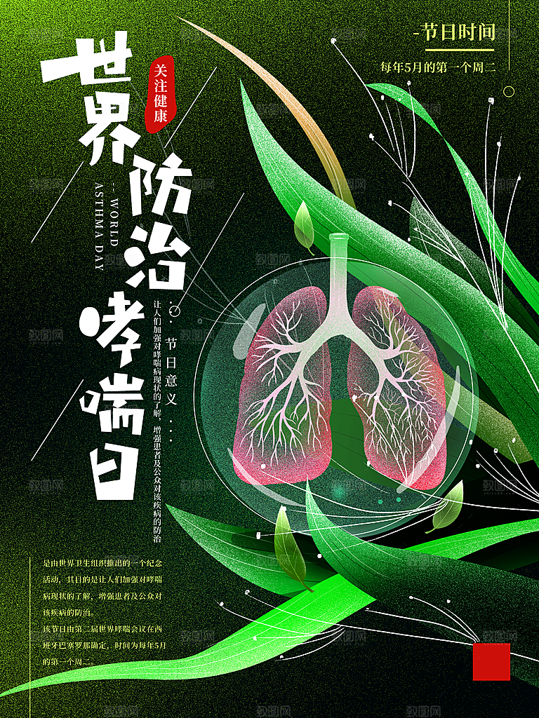 世界哮喘日预防哮喘健康疾病科普海报
