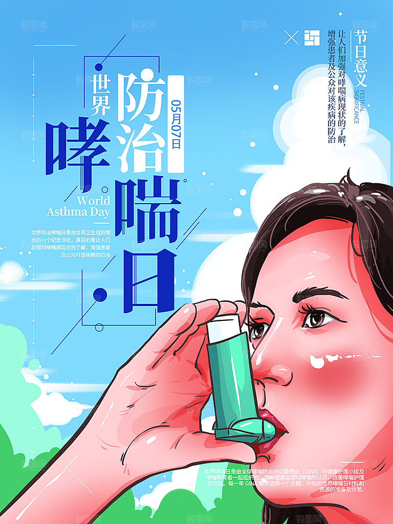 世界哮喘日预防哮喘健康疾病科普海报