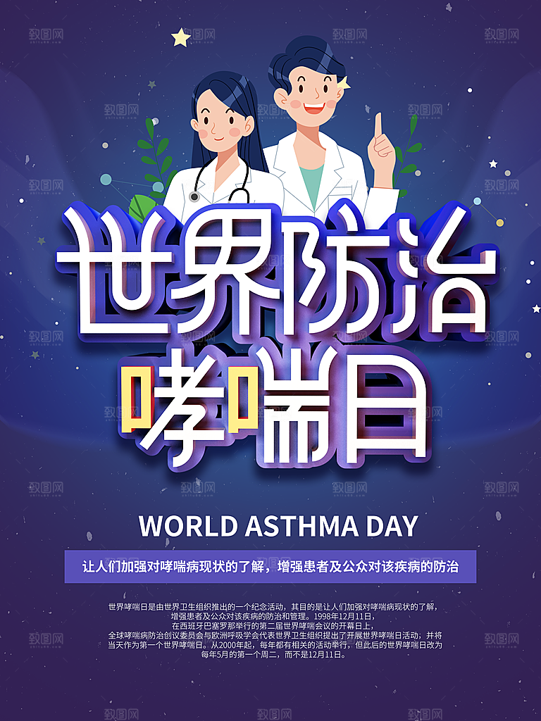 世界哮喘日预防哮喘健康疾病科普海报