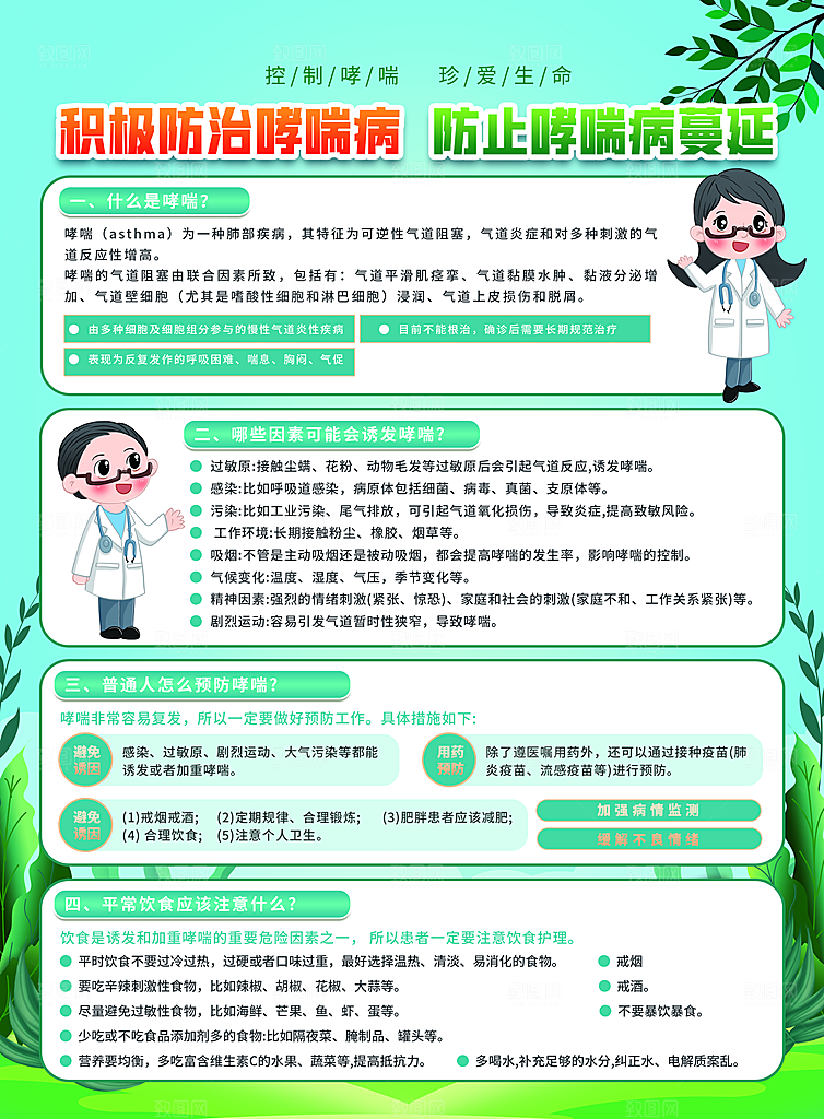 世界哮喘日预防哮喘健康疾病科普海报