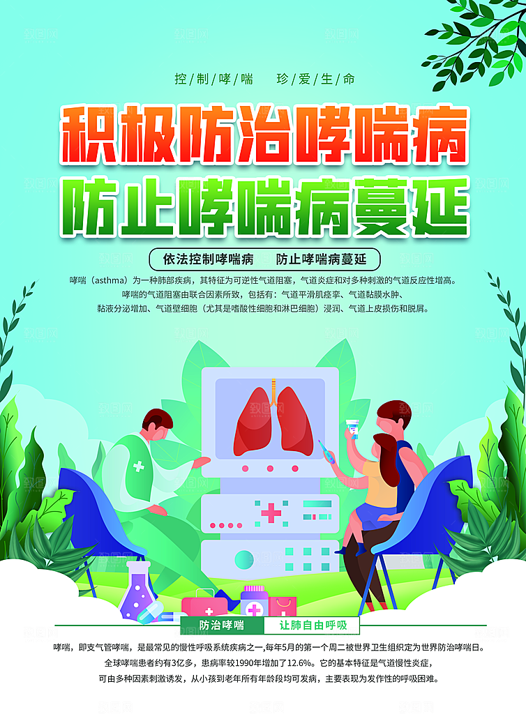 世界哮喘日预防哮喘健康疾病科普海报