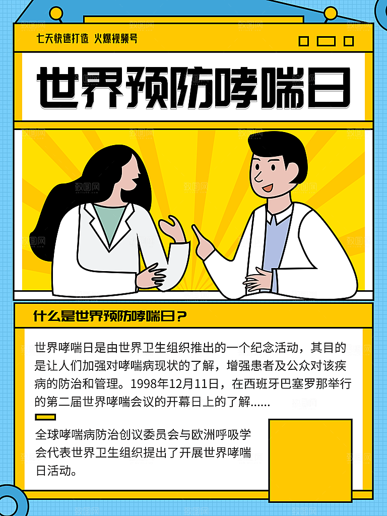 世界哮喘日预防哮喘健康疾病科普海报