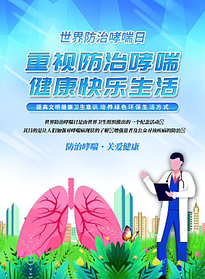 世界哮喘日预防哮喘健康疾病科普海报