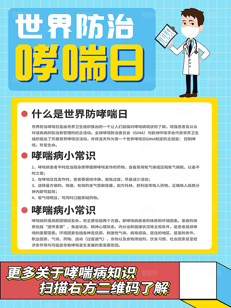 世界哮喘日预防哮喘健康疾病科普海报