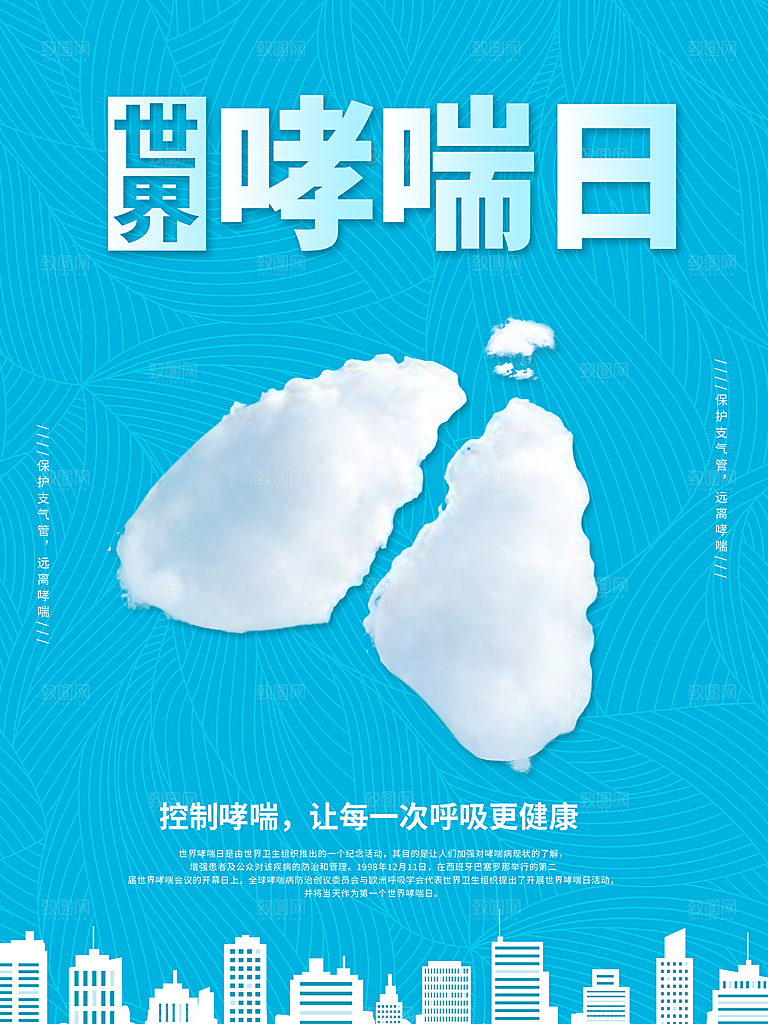 世界哮喘日预防哮喘健康疾病科普海报